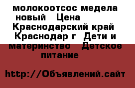 молокоотсос медела новый › Цена ­ 1 000 - Краснодарский край, Краснодар г. Дети и материнство » Детское питание   